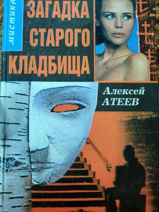 Загадка старого кладбища книга. Загадки старого кладбища аудиокнига слушать. Загадки старого кладбища аудиокнига слушать. Искатели паранормального ютуб. Загадки старого кладбища аудиокнига слушать.