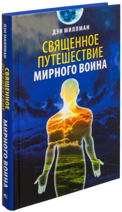 Дэн миллмэн путь. Мистическое путешествие мирного воина Дэн Миллмэн. Дэн Миллмэн мистическое путешествие миролюбивого воина. Дэн Миллмэн "путешествие Сократеса". Миллмэн Мирный воин.