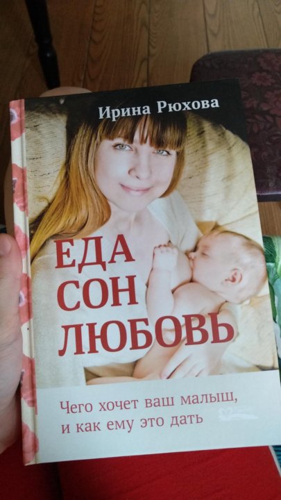 Рюхова еда сон. Рюхова еда сон любовь.