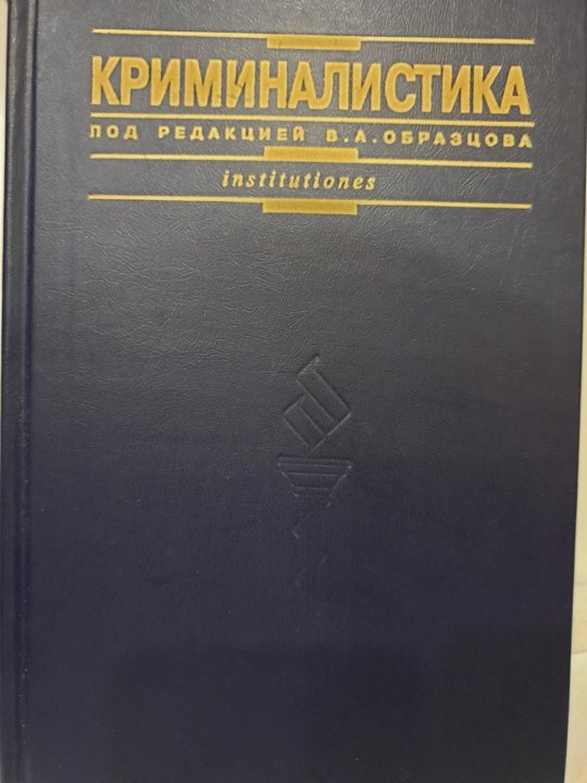 Криминалистика учебник для вузов. Г.Б. казначевская экономическая теория учебник.