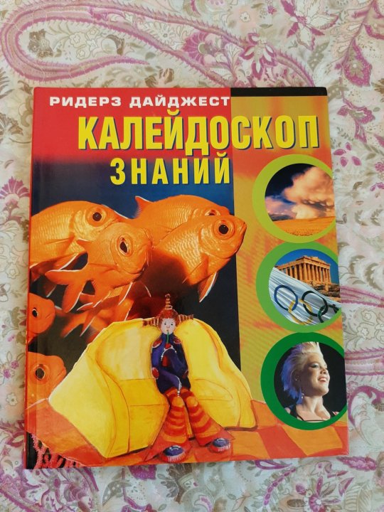 Детская энциклопедия Калейдоскоп знаний. Ридерз дайджест книги для детей. Калейдоскоп знаний. Животные.