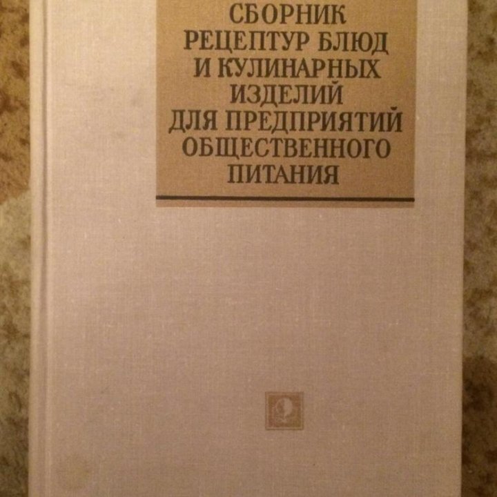 Сборник рецептур для предприятий общественного 1982. Сборник рецептур для предприятий общественного питания 1955. Сборник рецептов для предприятий общественного питания 1982. Рецептурник блюд для общепита. Сборник рецептур блюд 1955 года.