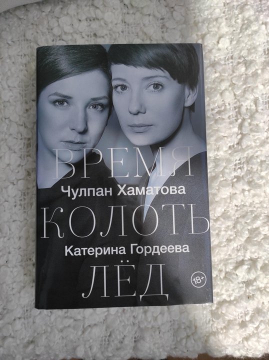 Время Колоть Лед Купить Книгу