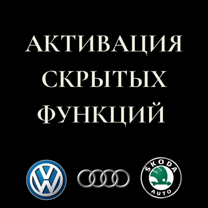 Фольксваген активация скрытых функций