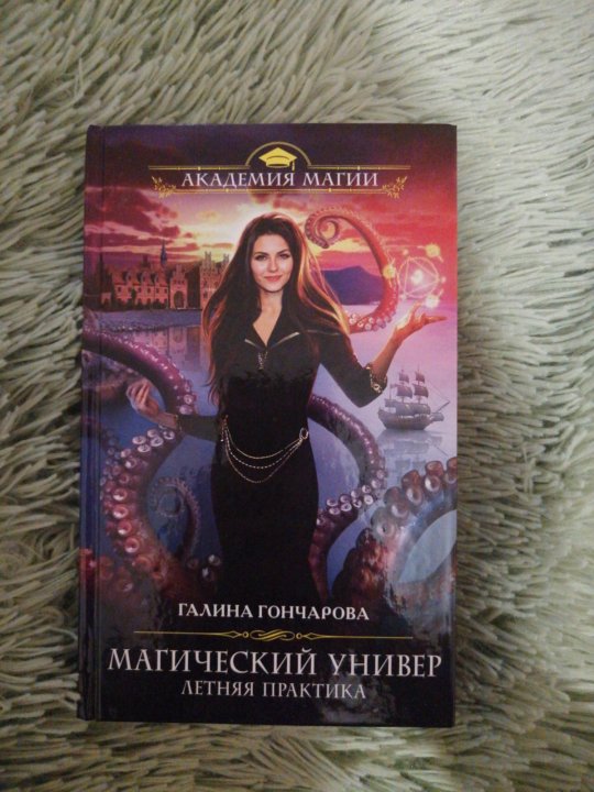 Душа дракона гончарова галина. Магический универ. Академия магии галина гончарова. Книга галины гончаровой магический универ. Галина гончарова учёба требует жертв магический универ.