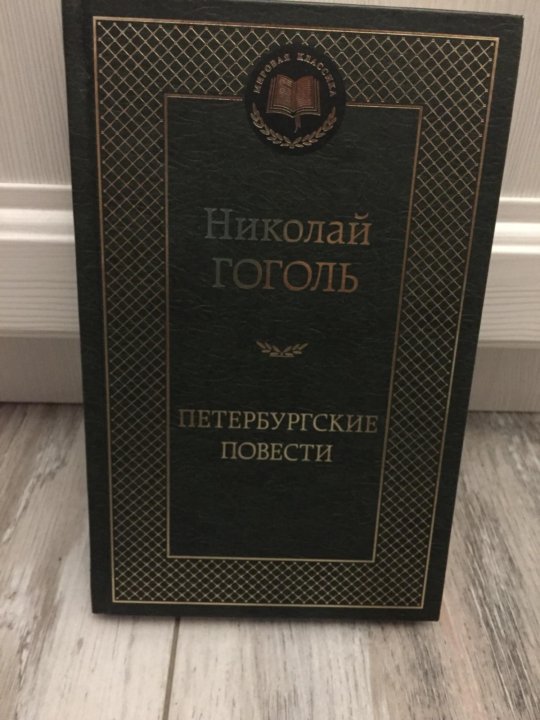 Гоголь петербургские повести аудиокнига. Н В Гоголь Петербургские повести. Петербургские повести Гоголя.