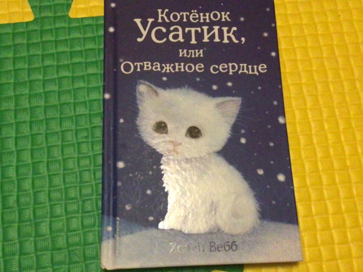 Котёнок Усатик или Отважное сердце. Котенок Усатик. Книга котенок Усатик. Холли Вебб котенок Усатик.