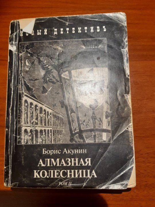 Слушать книгу акунина алмазная колесница. Акунин алмазная колесница.