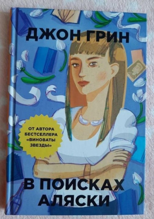 Грин в поисках Аляски. Джон Грин книги. Майлз в поисках Аляски. В поисках Аляски книга купить.