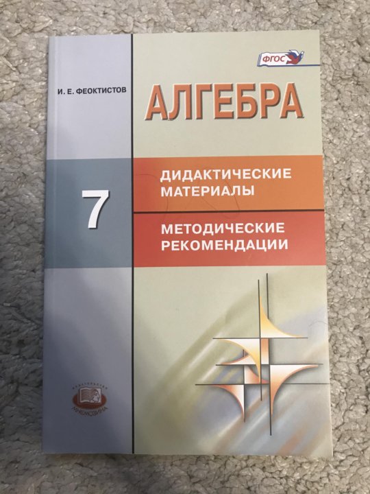 Дидактические материалы по алгебре 7 феоктистов. И Е Феоктистов дидактические материалы 7 класс.