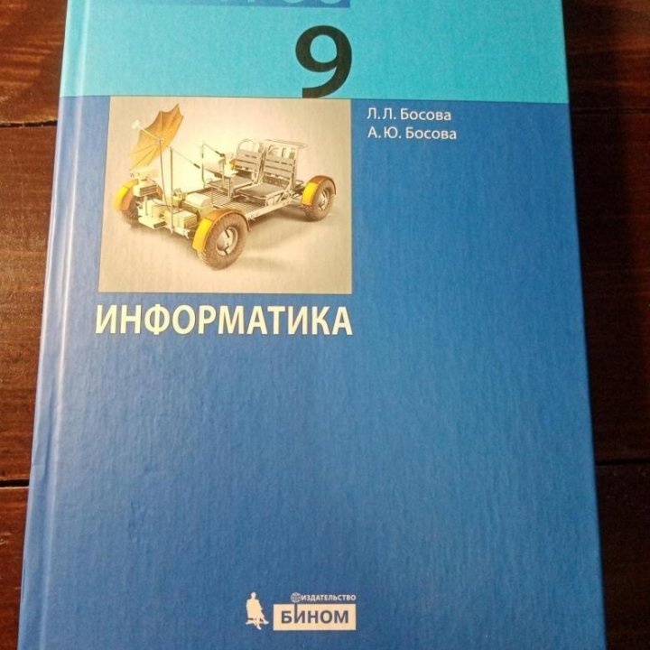 Босова 9 класс информатика учебник презентация