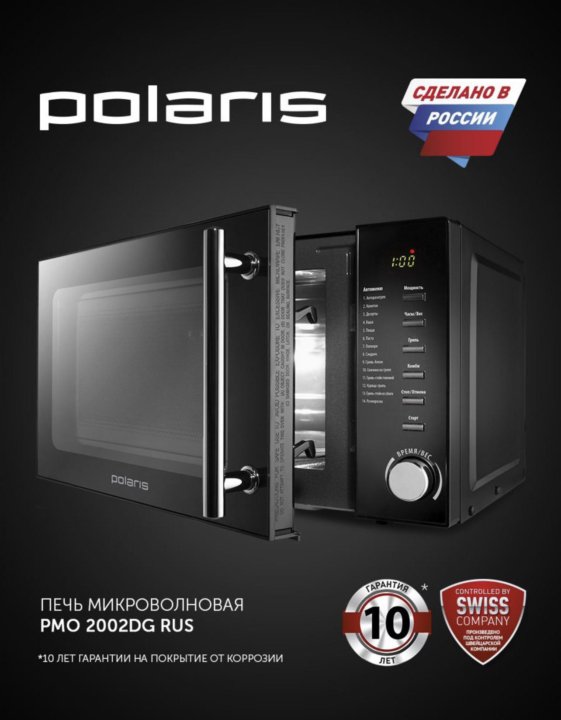 Микроволновая печь поларис. Микроволновая печь Polaris PMO 2002dg Rus, 700вт, 20л, черный. СВЧ Polaris 3d TURBOHEAT. Polaris PMO 2303dg Rus. СВЧ Polaris 3d TURBOHEAT купить в СПБ.