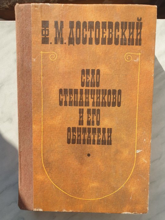 Достоевский село степанчиково и его. Село Степанчиково Достоевский. Фёдор Достоевский «село Степанчиково и его обитатели». Село Степанчиково и его обитатели книга. Достоевский село Степанчиково и его книга.