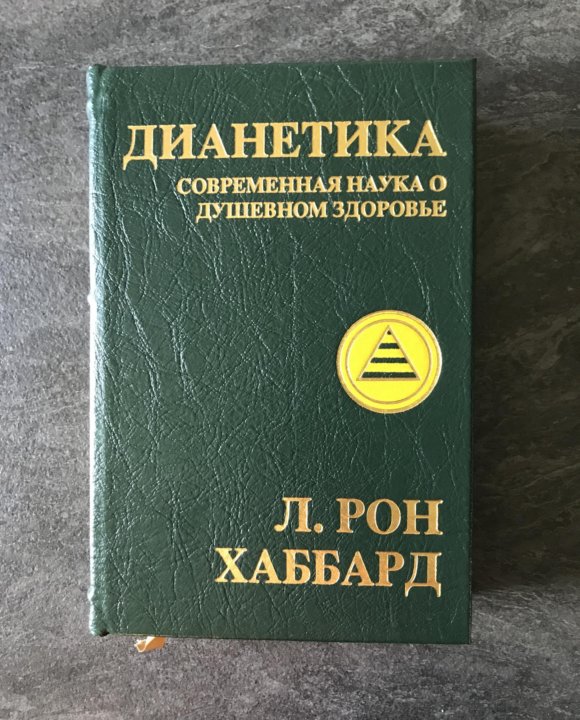 Книга дианетика отзывы