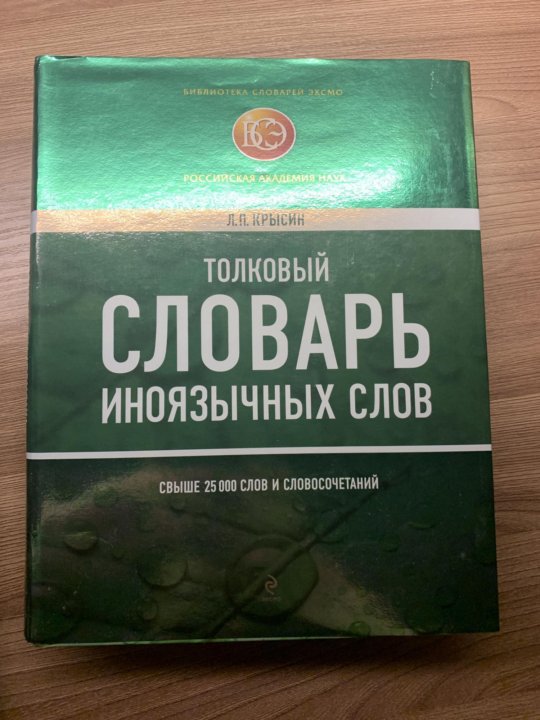 Крысин словарь иностранных слов. Толковый словарь иноязычных слов Крысин. Толковый словарь иноязычных слов л. п. Крысина (1999. Словарь Крысин. 8. Толковый словарь иноязычных слов, 2007, л. п. Крысин.