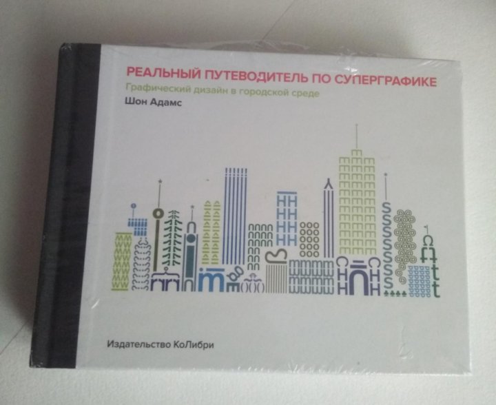 Реальный путеводитель по суперграфике графический дизайн в городской среде шон адамс