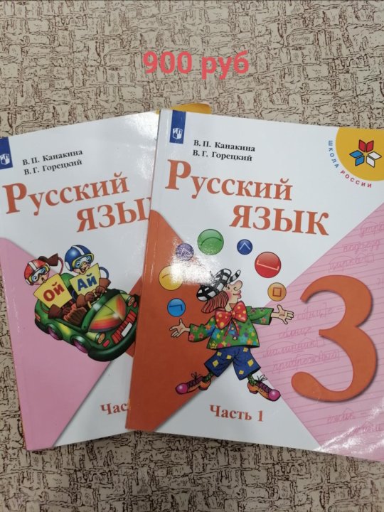 Русский язык учебник 3 класс новые. Канакина в.п., Горецкий в.г.. Русский язык 2 класс учебник. Русский язык 3 класс учебник.