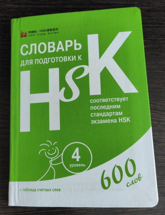 Общий экзамен уровень 1. HSK словарь. HSK 4 словарь. Учебник по подготовке к HSK 4. Экзамен HSK.