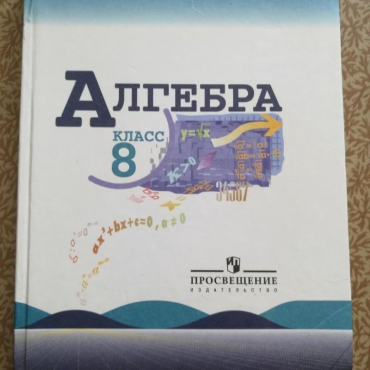 Алгебра 8 класс макарычев миндюк. Алгебра 2022 учебник.