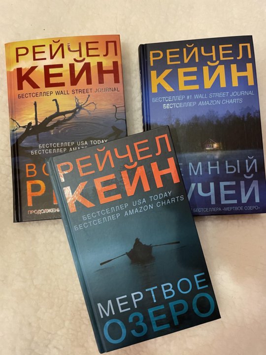 Рейчел кейн аудиокнига. Темный ручей (Кейн Рейчел). Кейн Рейчел "Мертвое озеро". Кейн Рейчел "Волчья река".