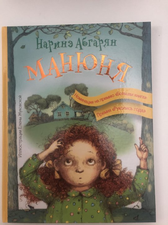 Наринэ абгарян читать полностью