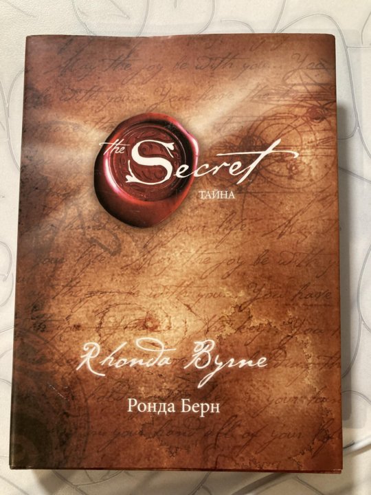 Тайна книга ронда. Ронда Берн секрет. Ронда Берн — секрет (тайна). Книга секрет Ронда Берн.