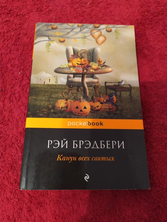 Канун всех святых книга