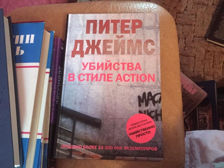 Элис хантер книги. Джеймс убийство в стиле экшн. Многоликое зло Питер Джеймс книга.