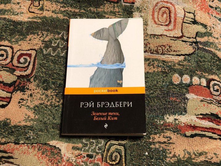 Брэдбери зеленое. Брэдбери. Зеленые тени, белый кит. 5-699-15550-3 Зеленые тени, белый кит на анг.