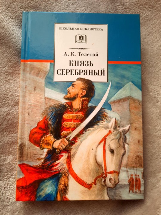 Князь серебряный читать