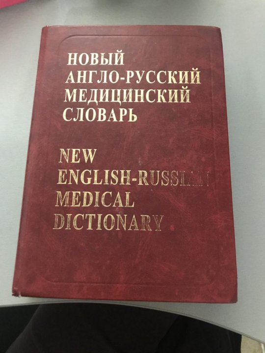 Словарь медицинских терминов. Энциклопедический словарь медицинских терминов. Медицинская терминология на английском. Словарь медицинских терминов название.