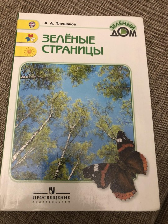 Плешаков зеленая. Плешаков "зелёные страницы". Зеленый дом Плешаков. Окружающий мир Плешаков зеленый дом. Плешаков а. а. зеленый дом м.: Просвещение, 1997.