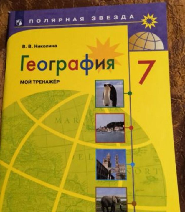 Атлас полярная звезда 5 6 класс география. География 7 класс Николина. Мой тренажер. География мой тренажер 7 класс Николина. Мой тренажер 7 класс.