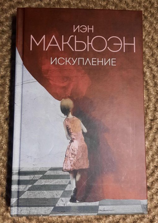 Искупление книга. Саманта Макьюэн или Бентли.