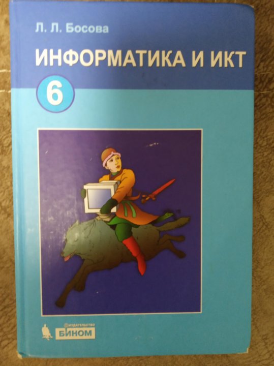 Читать информатику босова. Информатика 6 класс босова. Информатика и ИКТ 6 класс босова. Информатика. 6 Класс. Учебник. Информатика и ИКТ 6 класс учебник.