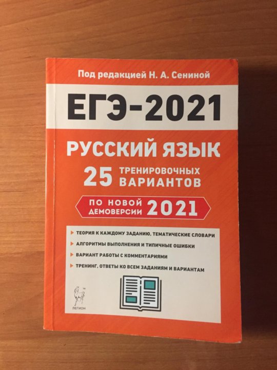 Сенина ЕГЭ 2021 русский язык. ЕГЭ 11 класса 2020 русский н.а Сенина. ЕГЭ 2023 Сенина 25 тренировочных.