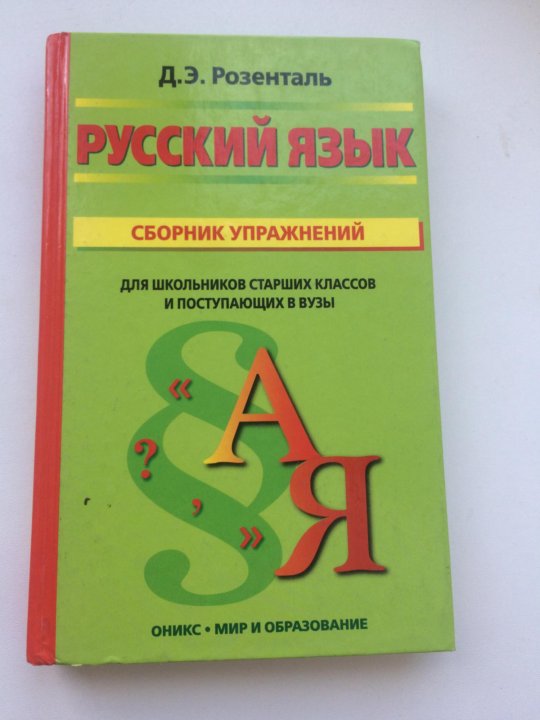 Сборник упражнений по испанскому языку. Розенталь русский язык в упражнениях для поступающих в вузы. Русский язык сборник упражнений. Розенталь сборник упражнений. Розенталь сборник упражнений по русскому языку