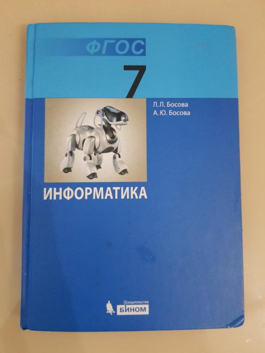 Босов босова 7 класс. ФГОС Информатика. Босова Людмила Леонидовна и босова Анна Юрьевна. Рабочая тетрадь на компьютер по информатике 121-130.