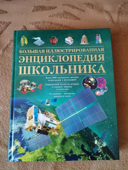 Энциклопедия школьника. Энциклопедия школьника 5-11. Большая современная энциклопедия школьника. Большая иллюстрированная энциклопедия школьника Аванта. Энциклопедия школьника 5-11 2000 года.