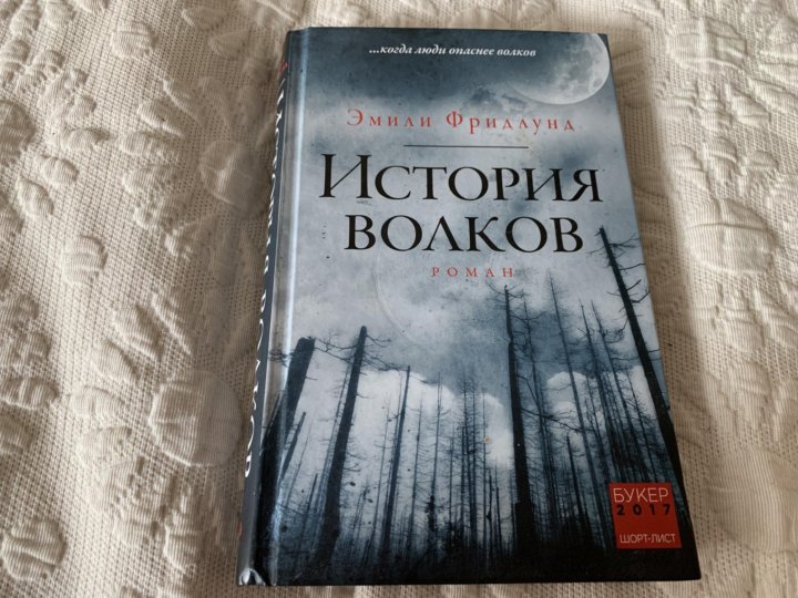 Фридлунд э. "история Волков". История Волков.