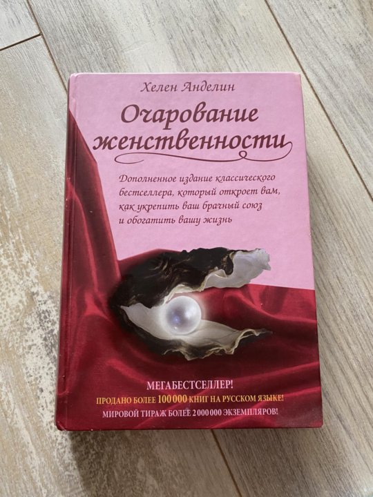 Книгу анделин хелен очарование женственности. Хелен Анделин. Очарование женственности Хелен Анделин. Очарование женственности читать. Очарование женственности книга фото.