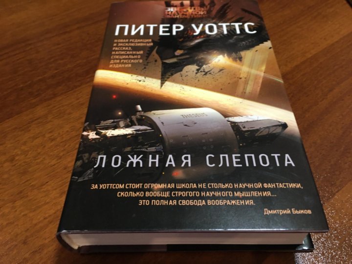 Ложная слепота питер уоттс читать. Уоттс Питер "ложная слепота". Ложная слепота книга. Ложная слепота аудиокнига. Ложная слепота Питер Уоттс видео.