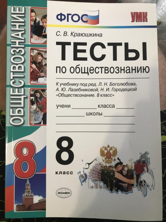 Входная по обществознанию 8 класс. Тесты по обществознанию 8 класс Краюшкина. Тест по обществознанию 8 класс. Тесты по обществознанию 8 класс Боголюбов. Тесты по обществознанию 9 класс Краюшкина.