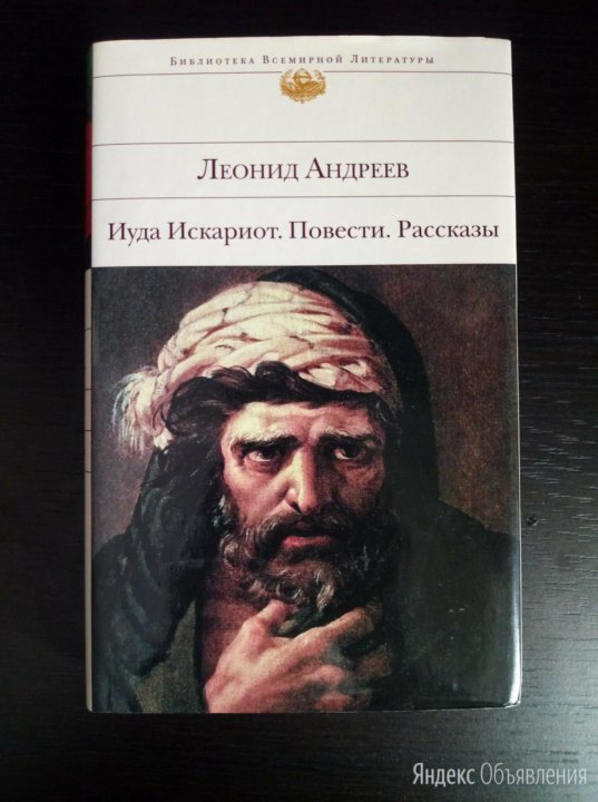 Иуда искариот краткое произведение. Иуда Искариот книга.