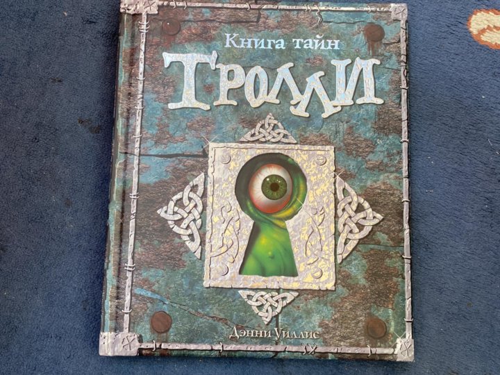 Морозовы читать книгу гоблин. Уиллис книга. Тайна троллей книга. Детская книга Тролль. Детская книга про троллей