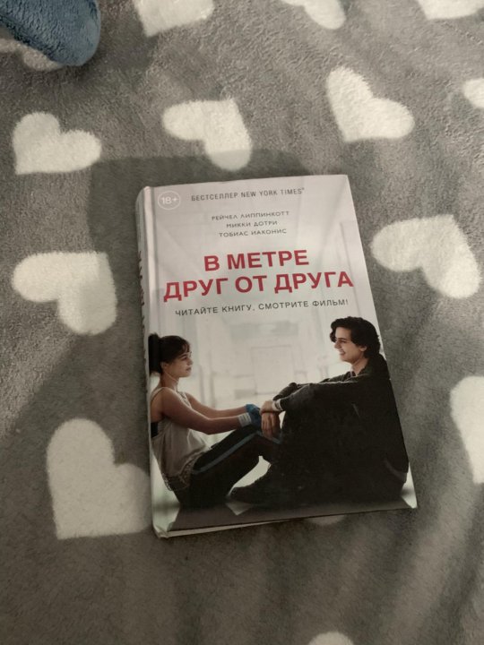 В метре друг от друга книга