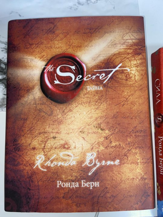 Тайна книга ронда. Ронда Берн — секрет (тайна). Ронда Берн австралийская писательница. Берн Ронда "магия". Книги с секретом.