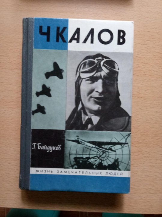 Жзл москва. Чкалов. Г Ф Байдуков. Книги о Чкалове. Чкалов книга.