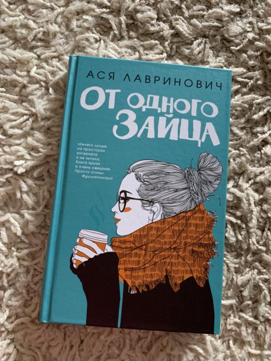 Книга от одного зайца читать