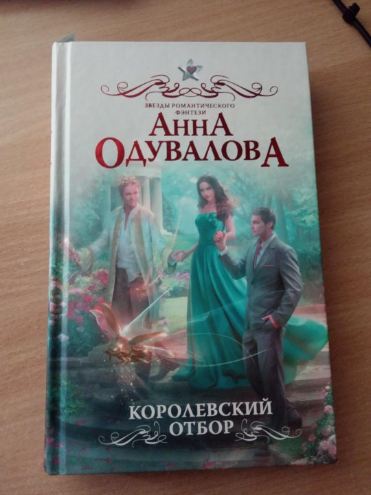 Читать книгу королевский отбор. Одувалова Королевский отбор.